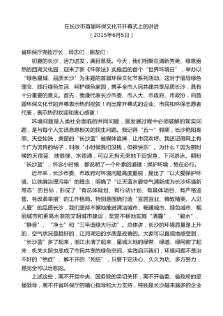 最新讲话系列第9549期易炼红：在长沙市首届环保文化节开幕式上的讲话