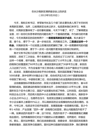 最新讲话系列第9550期易炼红：在长沙高新区调研座谈会上的讲话