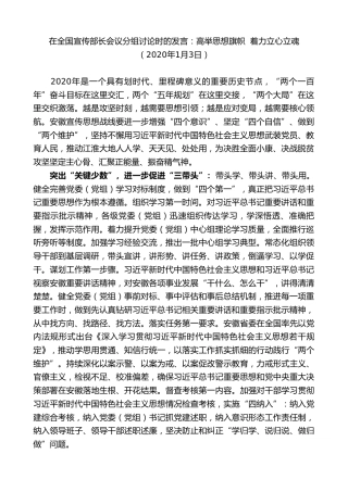 最新讲话系列第9551期虞爱华：在全国宣传部长会议分组讨论时的发言：高举思想旗帜着力立心立魂