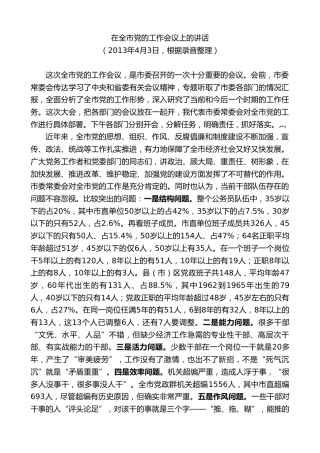 最新讲话系列第9552期虞爱华：在全市党的工作会议上的讲话