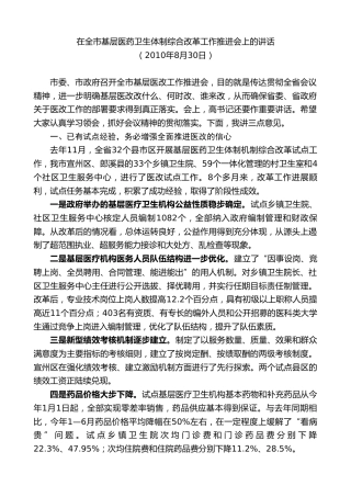 最新讲话系列第9555期虞爱华：在全市基层医药卫生体制综合改革工作推进会上的讲话