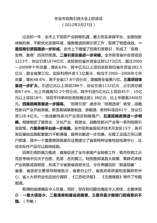 最新讲话系列第9556期虞爱华：在全市招商引资大会上的讲话