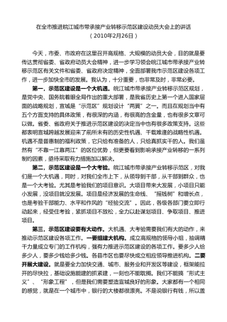 最新讲话系列第9557期虞爱华：在全市推进皖江城市带承接产业转移示范区建设动员大会上的讲话