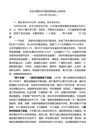 最新讲话系列第9559期虞爱华：在全市美好乡村建设现场会上的讲话