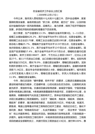 最新讲话系列第9560期虞爱华：在全省经济工作会议上的汇报