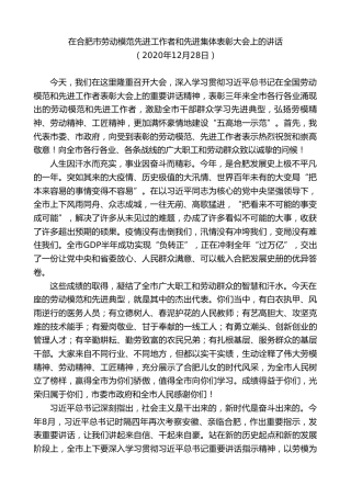 最新讲话系列第9561期虞爱华：在合肥市劳动模范先进工作者和先进集体表彰大会上的讲话