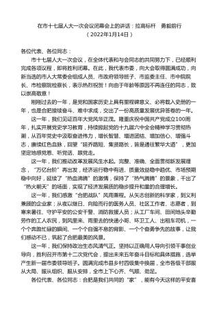 最新讲话系列第9563期虞爱华：在市十七届人大一次会议闭幕会上的讲话