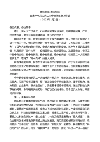 最新讲话系列第9564期虞爱华：在市十七届人大二次会议闭幕会上讲话