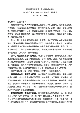 最新讲话系列第9565期虞爱华：在市十六届人大三次会议闭幕会上的讲话