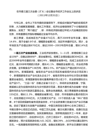 最新讲话系列第9567期虞爱华：在市委三届三次全委（扩大）会议暨全市经济工作会议上的讲话