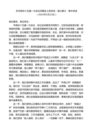 最新讲话系列第9570期虞爱华：在市政协十五届一次会议闭幕会上的讲话