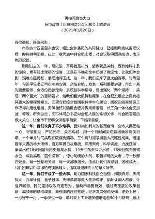 最新讲话系列第9573期虞爱华：在市政协十四届四次会议闭幕会上的讲话