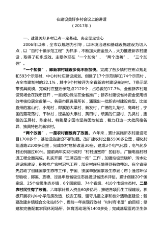 最新讲话系列第9574期虞爱华：在建设美好乡村会议上的讲话