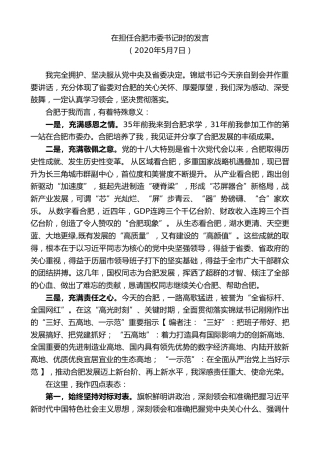 最新讲话系列第9575期虞爱华：在担任合肥市委书记时的发言