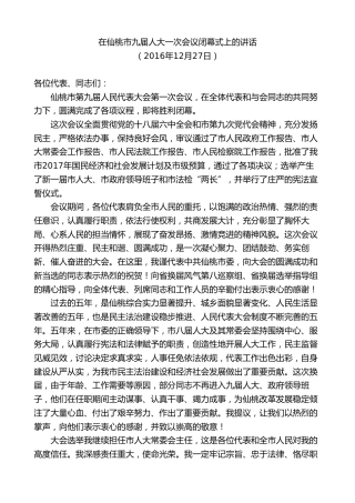 最新讲话系列第9577期胡玖明：在仙桃市九届人大一次会议闭幕式上的讲话