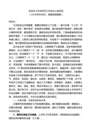 最新讲话系列第9580期胡玖明：在全市上半年经济工作会议上的讲话