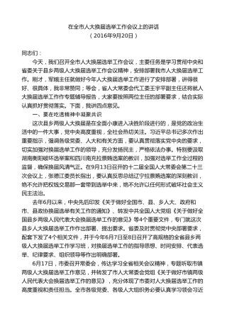 最新讲话系列第9581期胡玖明：在全市人大换届选举工作会议上的讲话