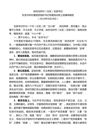 最新讲话系列第9582期胡玖明：在全市农村基层党组织书记专题培训班上的辅导报告如何当好村（社区）支部书记