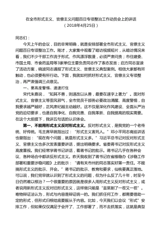 最新讲话系列第9588期胡玖明：在全市形式主义、官僚主义问题百日专项整治工作动员会上的讲话