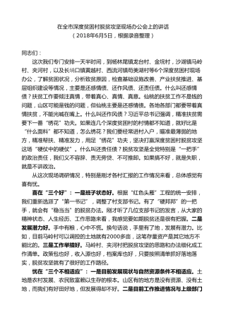 最新讲话系列第9589期胡玖明：在全市深度贫困村脱贫攻坚现场办公会上的讲话