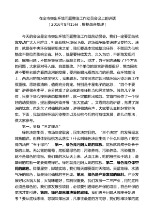 最新讲话系列第9590期胡玖明：在全市突出环境问题整治工作动员会议上的讲话