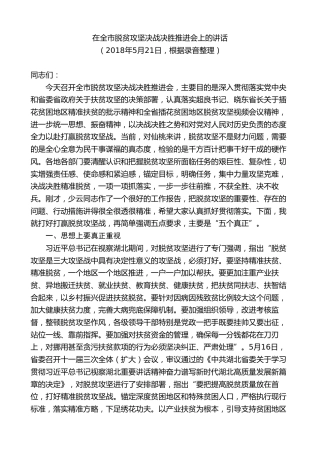 最新讲话系列第9591期胡玖明：在全市脱贫攻坚决战决胜推进会上的讲话