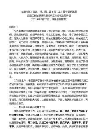 最新讲话系列第9592期胡玖明：在全市镇党委书记抓基层党建工作述职评议暨组织工作会议上的讲话