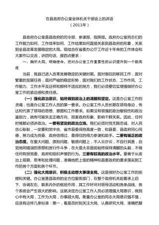 最新讲话系列第9595期胡玖明：在县政府办公室全体机关干部会上的讲话