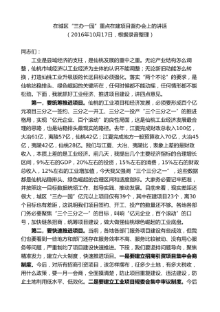 最新讲话系列第9596期胡玖明：在城区“三办一园”重点在建项目督办会上的讲话