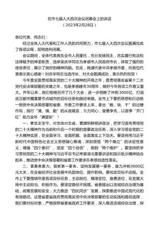 最新讲话系列第9597期胡玖明：在市七届人大四次会议闭幕会上的讲话