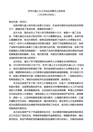 最新讲话系列第9598期胡玖明：在市九届人大三次会议闭幕式上的讲话