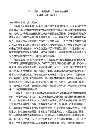 最新讲话系列第9600期胡玖明：在市九届人大常委会第七次会议上的讲话