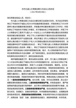 最新讲话系列第9601期胡玖明：在市九届人大常委会第三次会议上的讲话