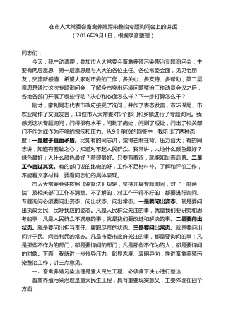 最新讲话系列第9603期胡玖明：在市人大常委会畜禽养殖污染整治专题询问会上的讲话