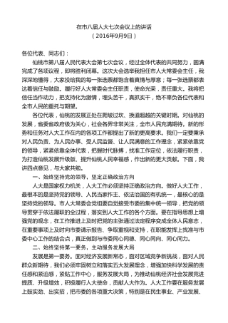 最新讲话系列第9604期胡玖明：在市八届人大七次会议上的讲话