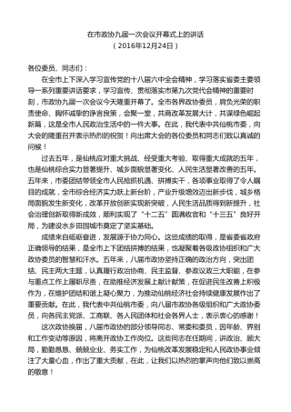 最新讲话系列第9607期胡玖明：在市政协九届一次会议开幕式上的讲话