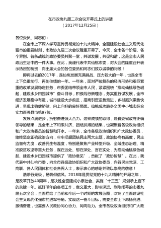 最新讲话系列第9608期胡玖明：在市政协九届二次会议开幕式上的讲话