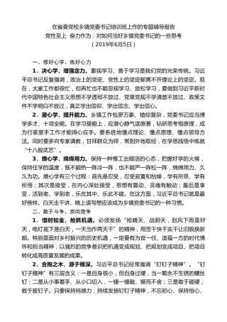 最新讲话系列第9615期胡玖明：在省委党校乡镇党委书记培训班上作的专题辅导报告