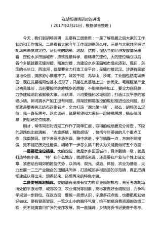 最新讲话系列第9617期胡玖明：在胡场镇调研时的讲话