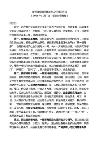 最新讲话系列第9618期胡玖明：在调研全面深化改革工作时的讲话