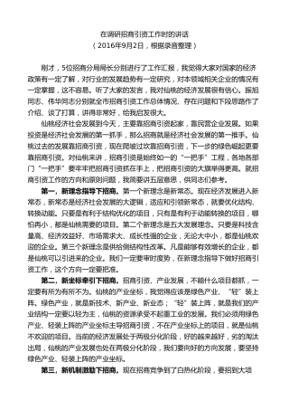 最新讲话系列第9619期胡玖明：在调研招商引资工作时的讲话