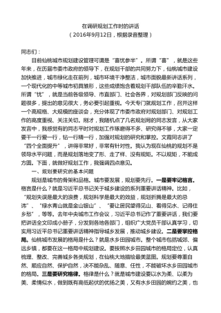 最新讲话系列第9620期胡玖明：在调研规划工作时的讲话