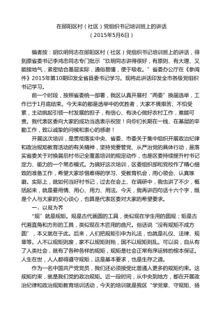 最新讲话系列第9621期胡玖明：在郧阳区村（社区）党组织书记培训班上的讲话