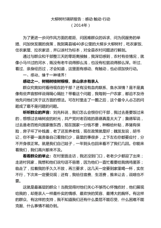 最新讲话系列第9622期胡玖明：大柳树村调研报告：感动·触动·行动