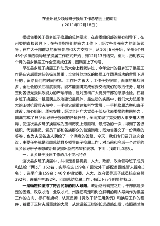 最新讲话系列第9624期旦科：在全州县乡领导班子换届工作总结会上的讲话