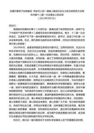 最新讲话系列第9630期旦科：在州委十二届一次全委会上的讲话