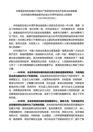 最新讲话系列第9634期旦科：在庆祝政协青海省委员会成立60周年座谈会上的致辞