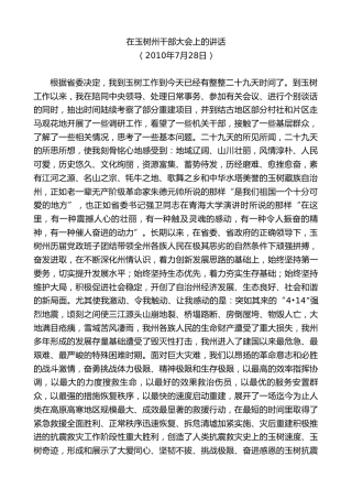 最新讲话系列第9636期旦科：在玉树州干部大会上的讲话