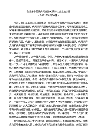 最新讲话系列第9637期旦科：在纪念中国共产党建党90周年大会上的讲话