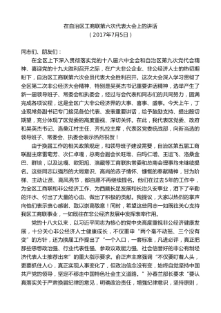 最新讲话系列第9638期旦科：在自治区工商联第六次代表大会上的讲话
